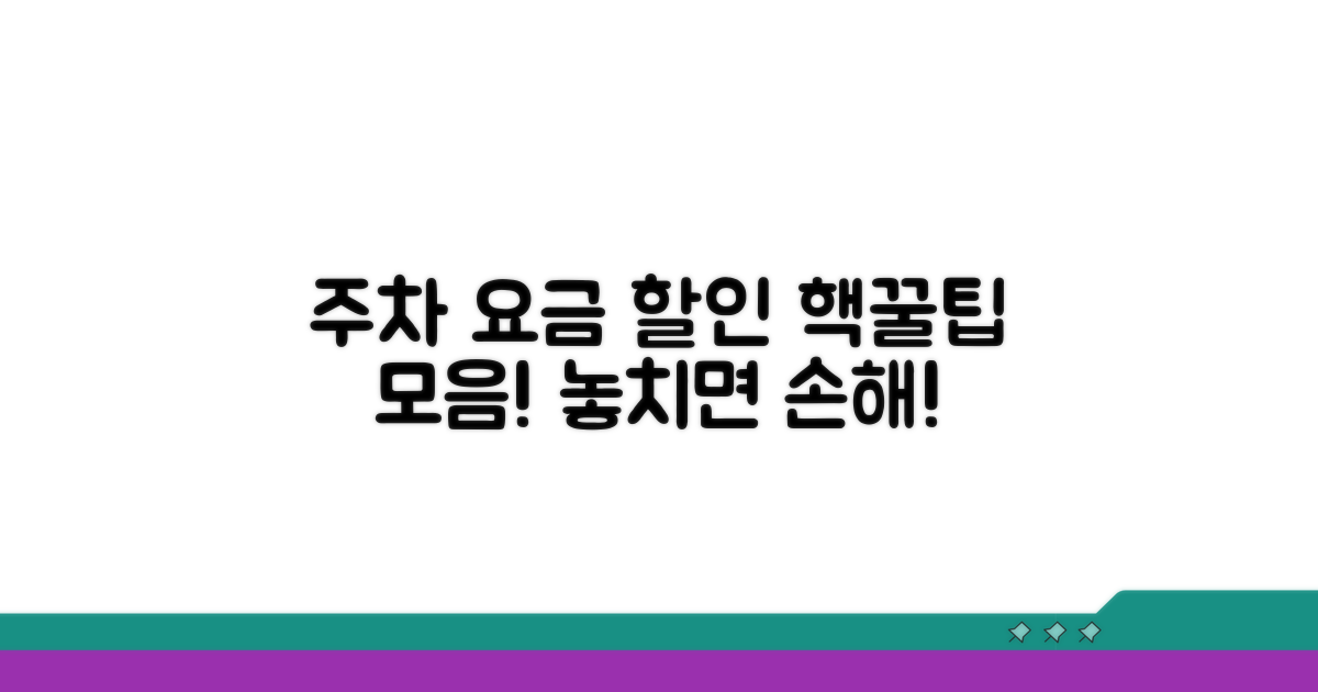 주차 요금 할인 정보 모음