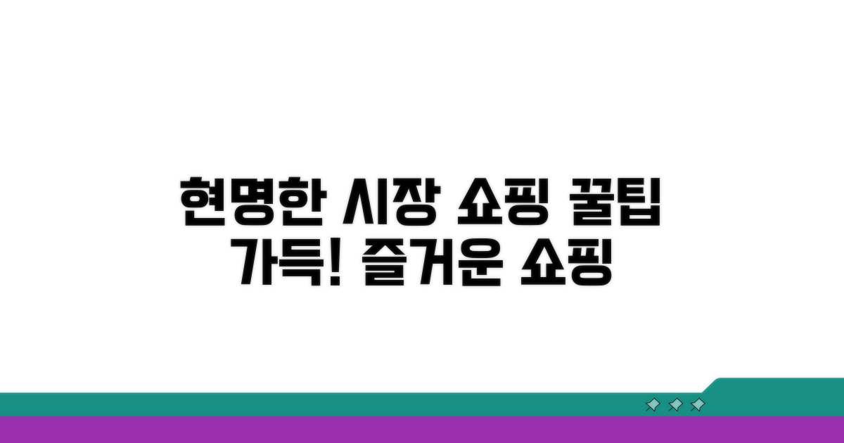 편리한 시장 방문 팁