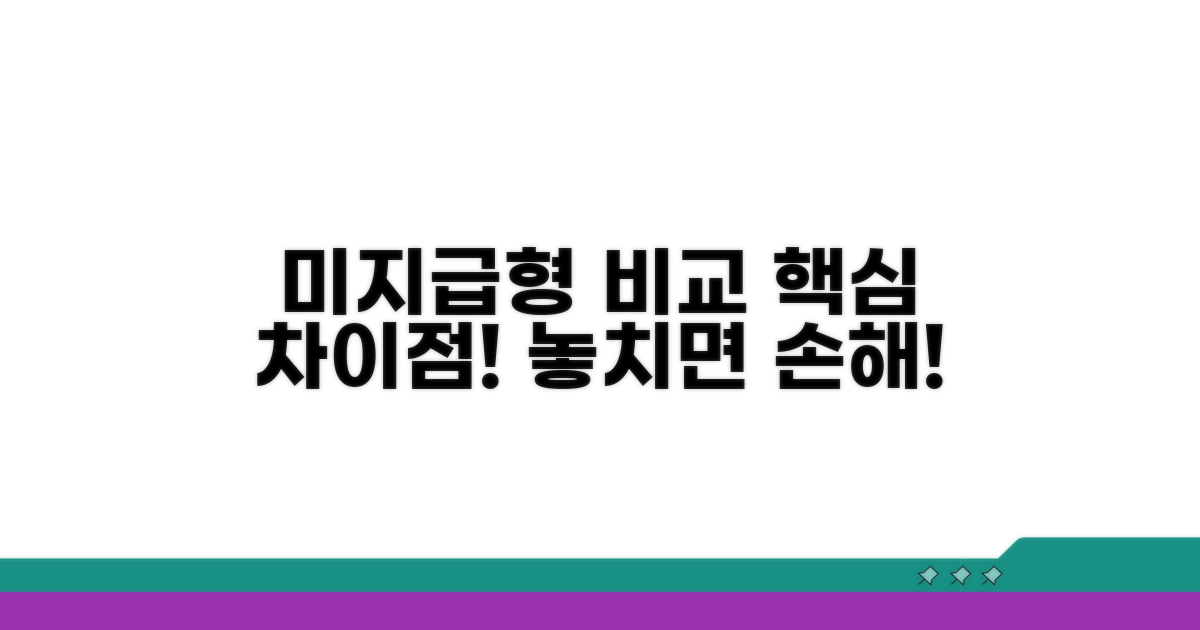 미지급형 비교와 주요 차이