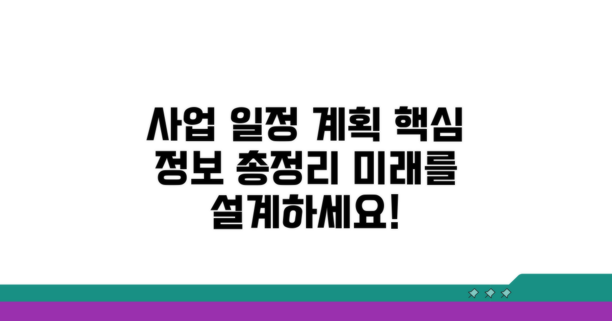 사업 일정 계획 필수 정보
