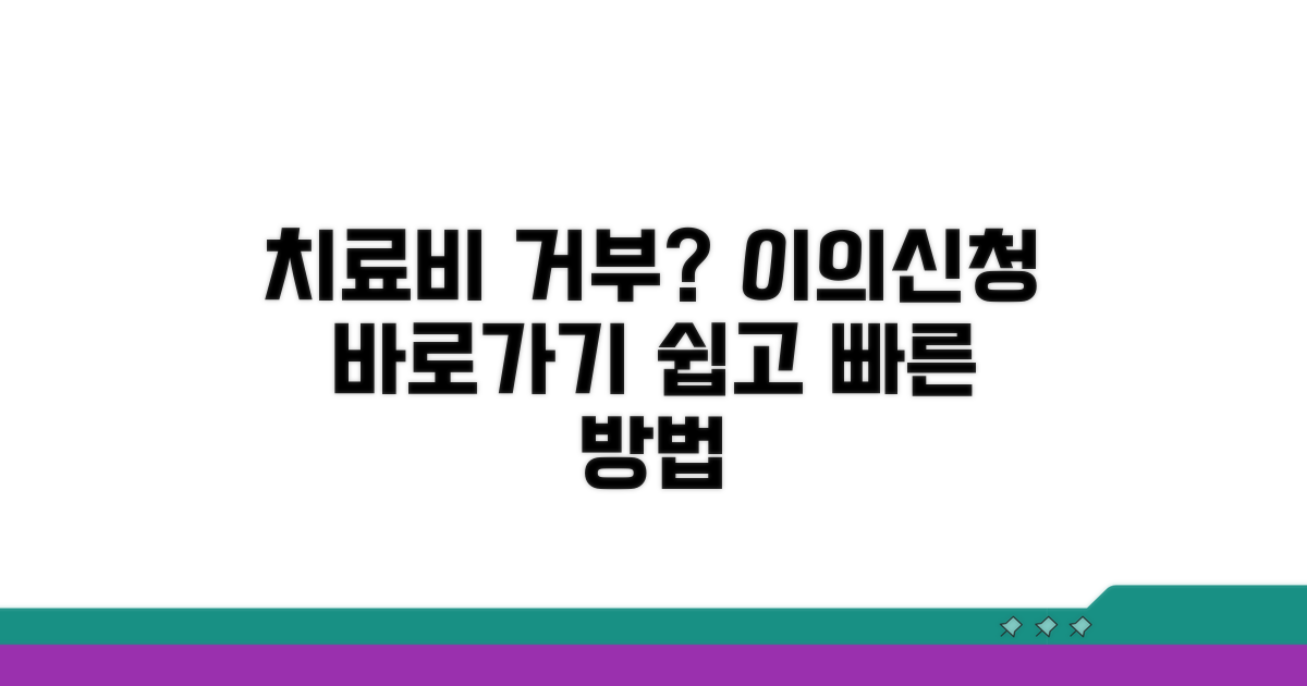 치료비 지급 거부 이의신청 절차