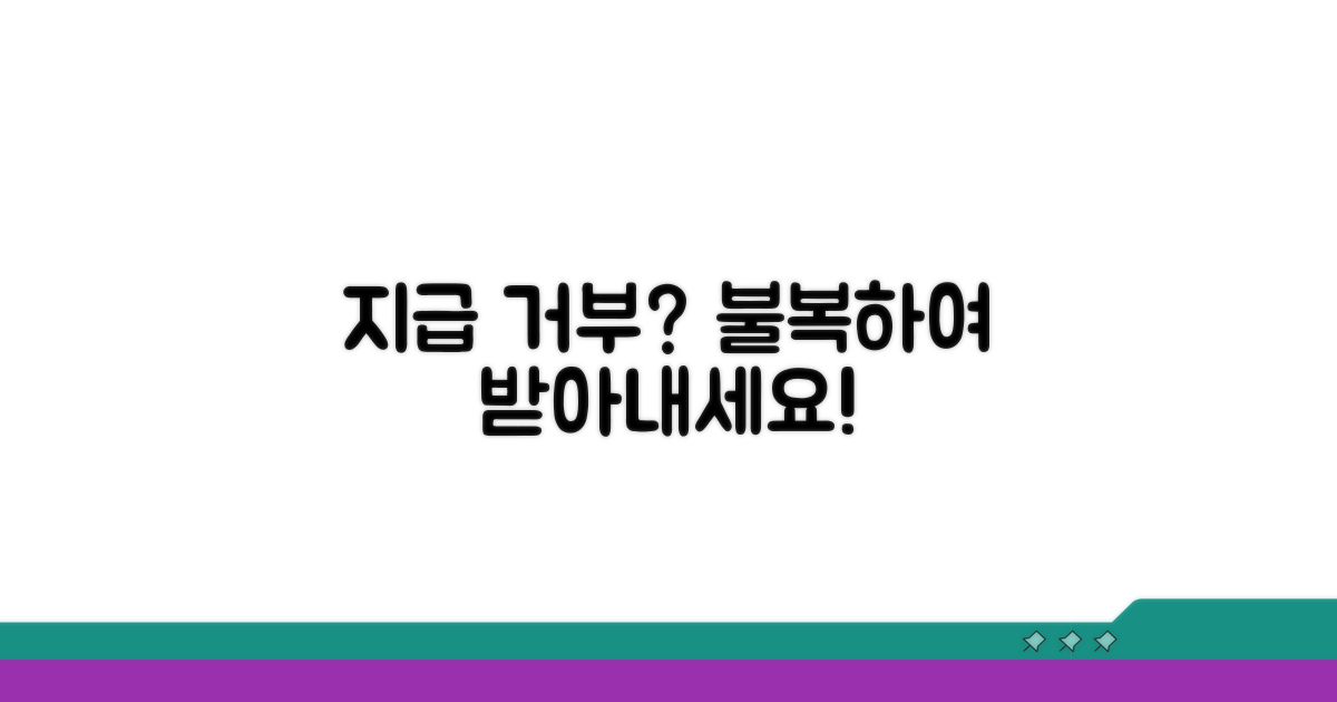 지급 거부 결정 불복 방법