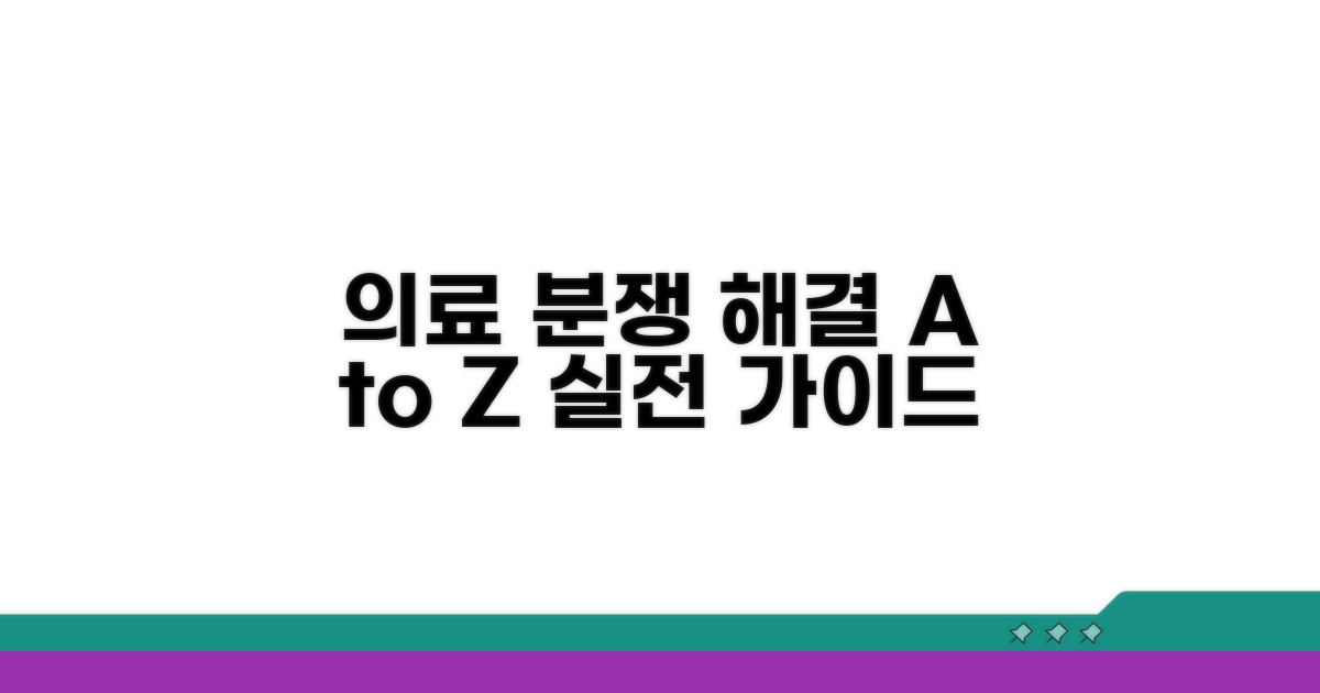 의료 분쟁 해결 실전 가이드