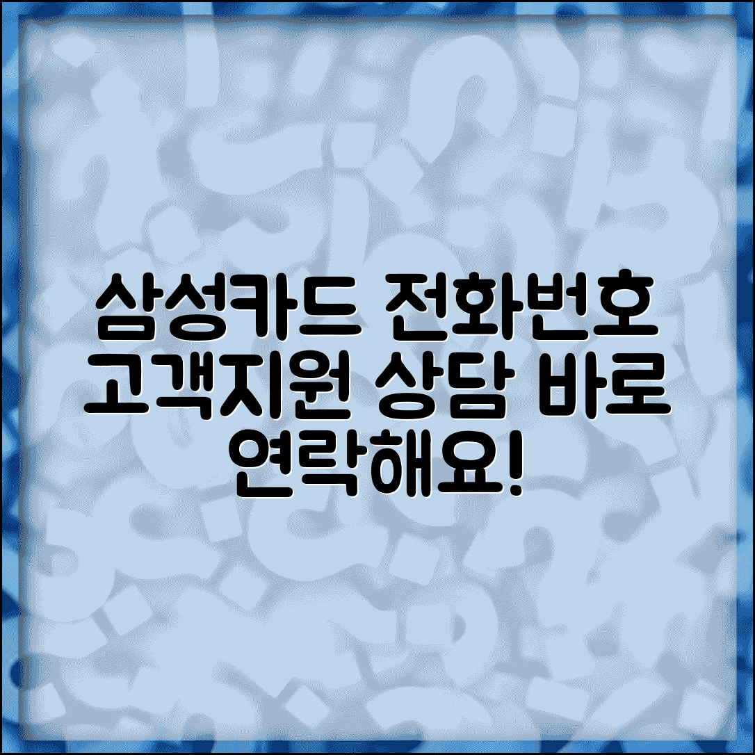 삼성카드 고객센터 전화번호 | 삼성카드 고객지원 상담 연락처