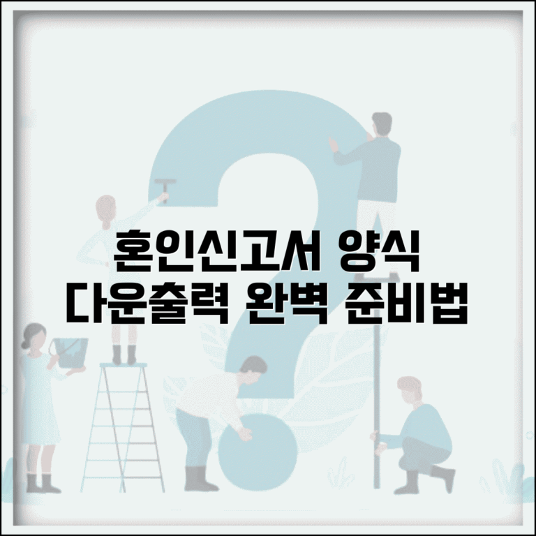 혼인신고서 양식 다운로드 출력 방법 | 혼인신고서 양식 완벽 준비법