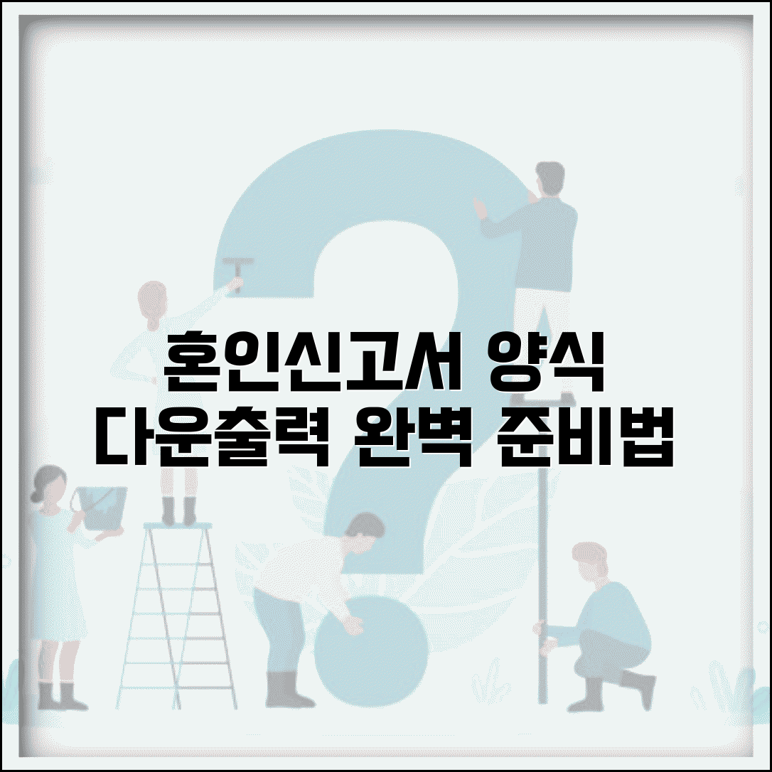 혼인신고서 양식 다운로드 출력 방법 | 혼인신고서 양식 완벽 준비법