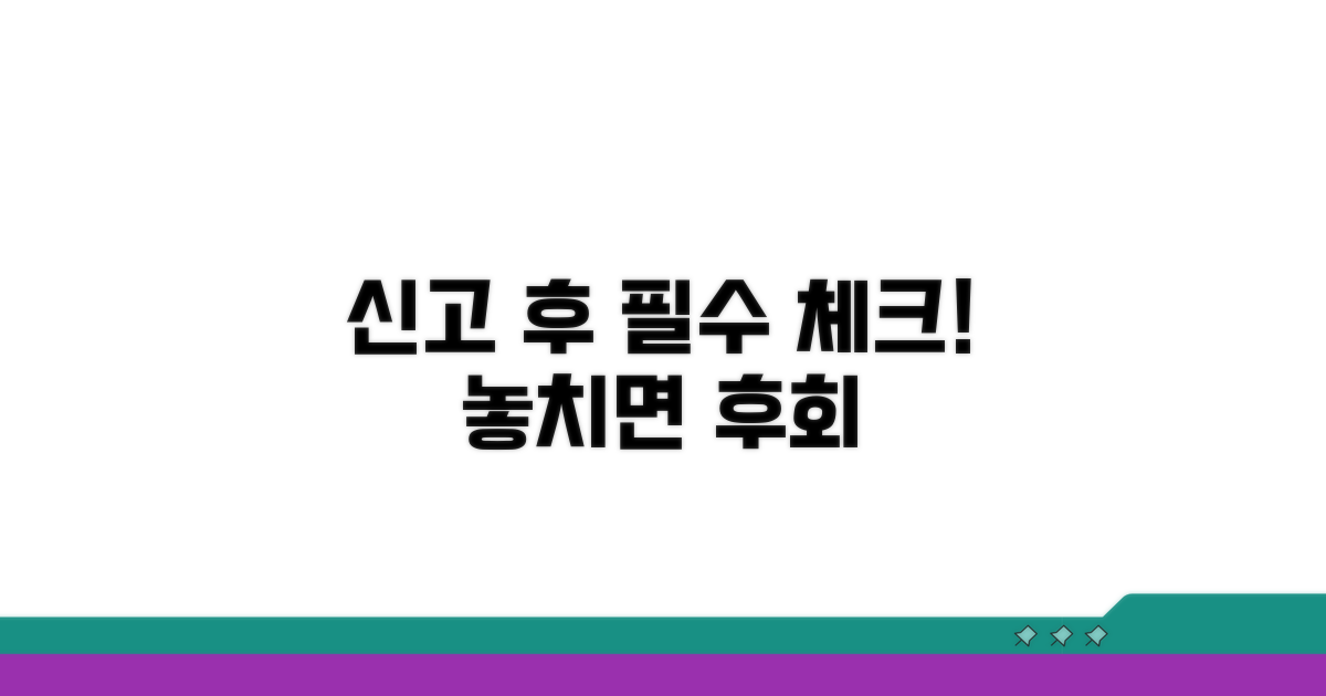 신고 후 필수 확인 사항