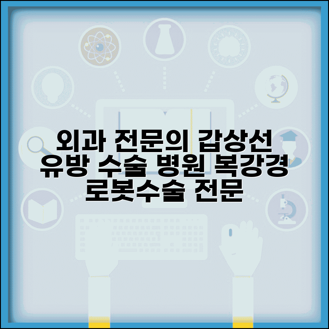 외과 전문의 | 갑상선 유방 수술 병원 | 복강경 로봇수술 전문