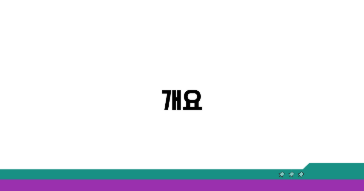 개요
