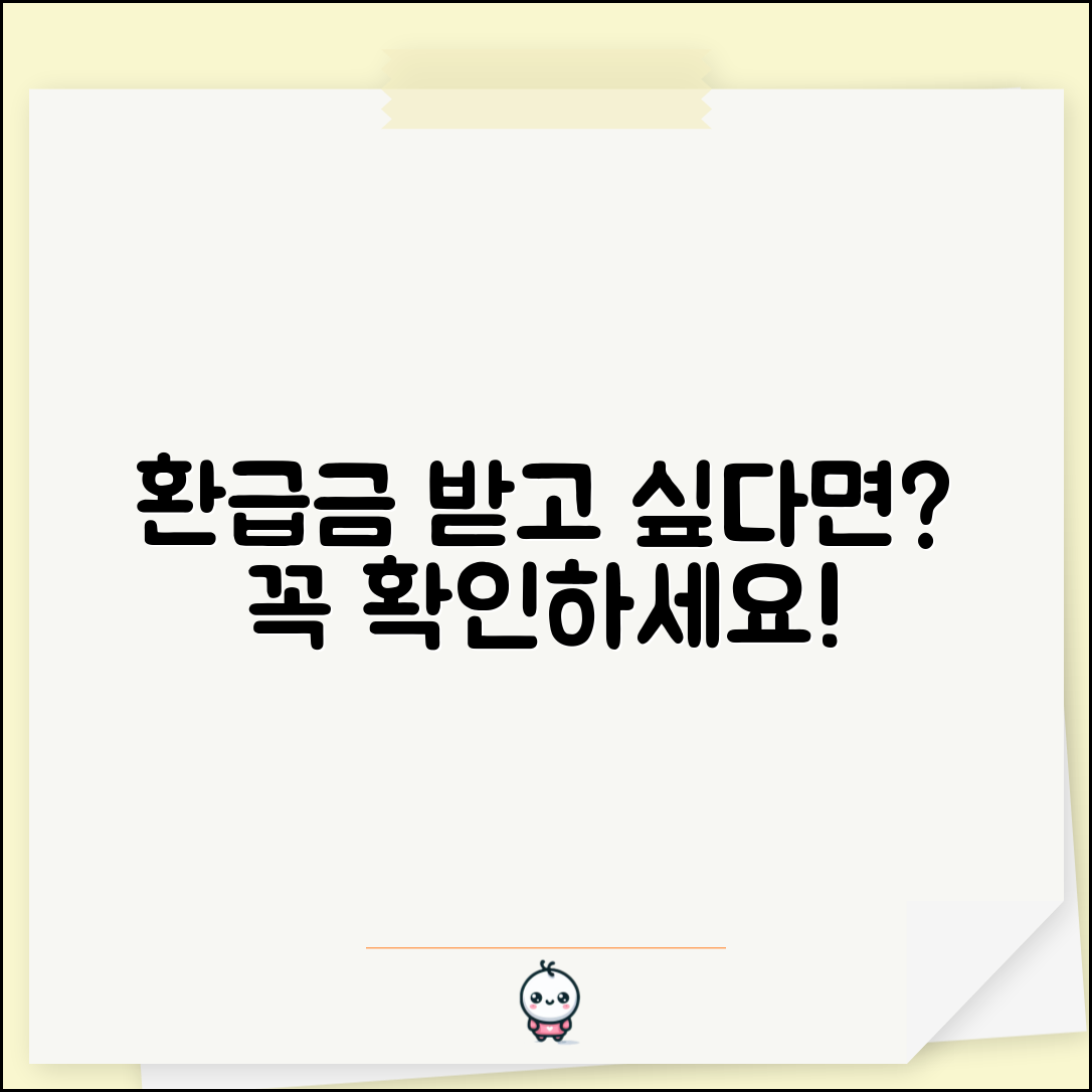 환급금 받기 위한 준비사항 | 환급 대상자 확인 | 환급 조건 충족 여부 | 환급 신청 전 체크리스트