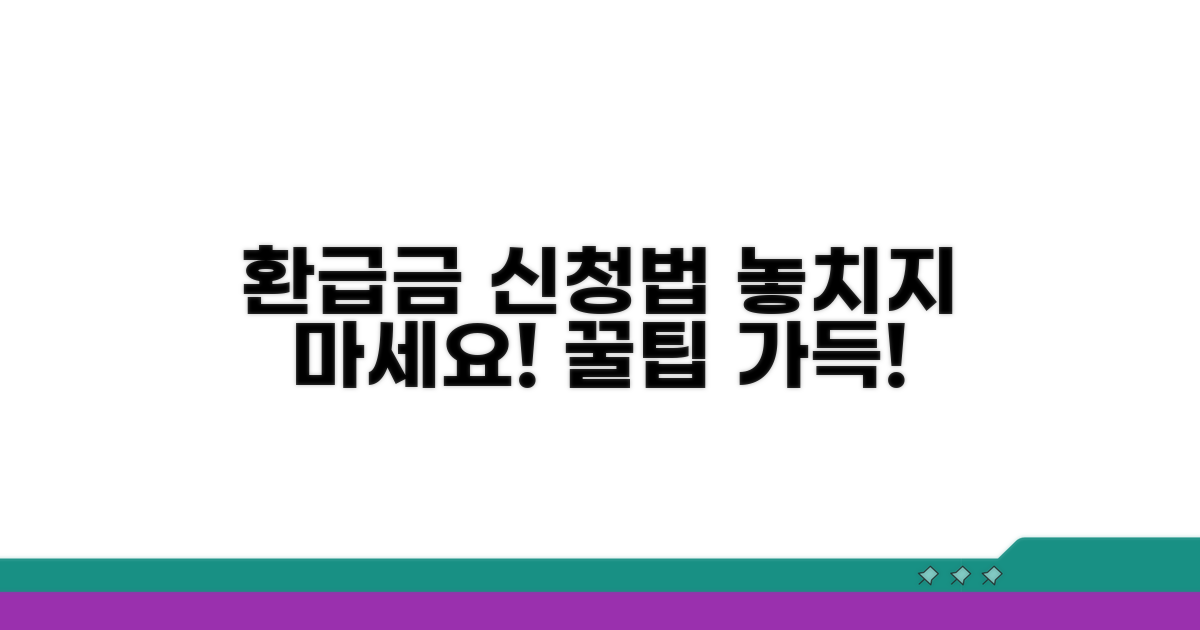 환급금 받기 위한 준비