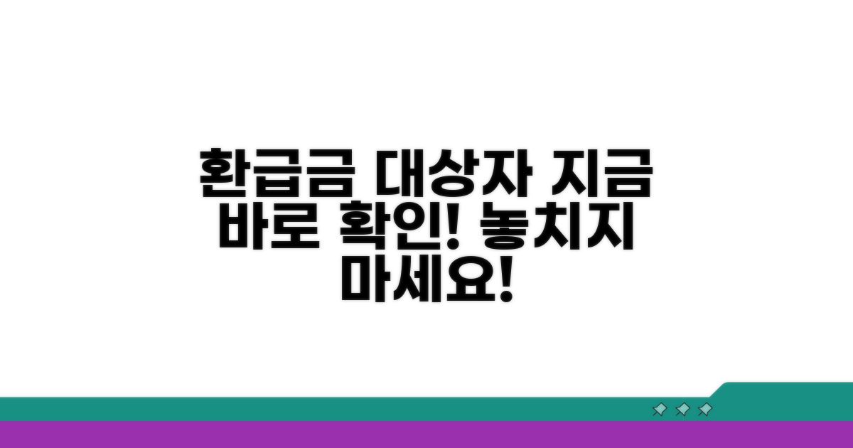 환급 대상자 한눈에 확인