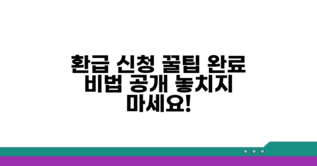 환급 신청 완료 꿀팁