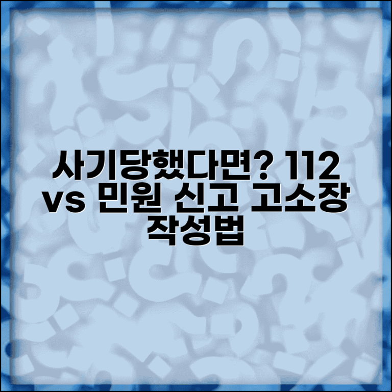 사기 당했는데 112 vs 민원 어디 신고할지 | 고소장 작성법