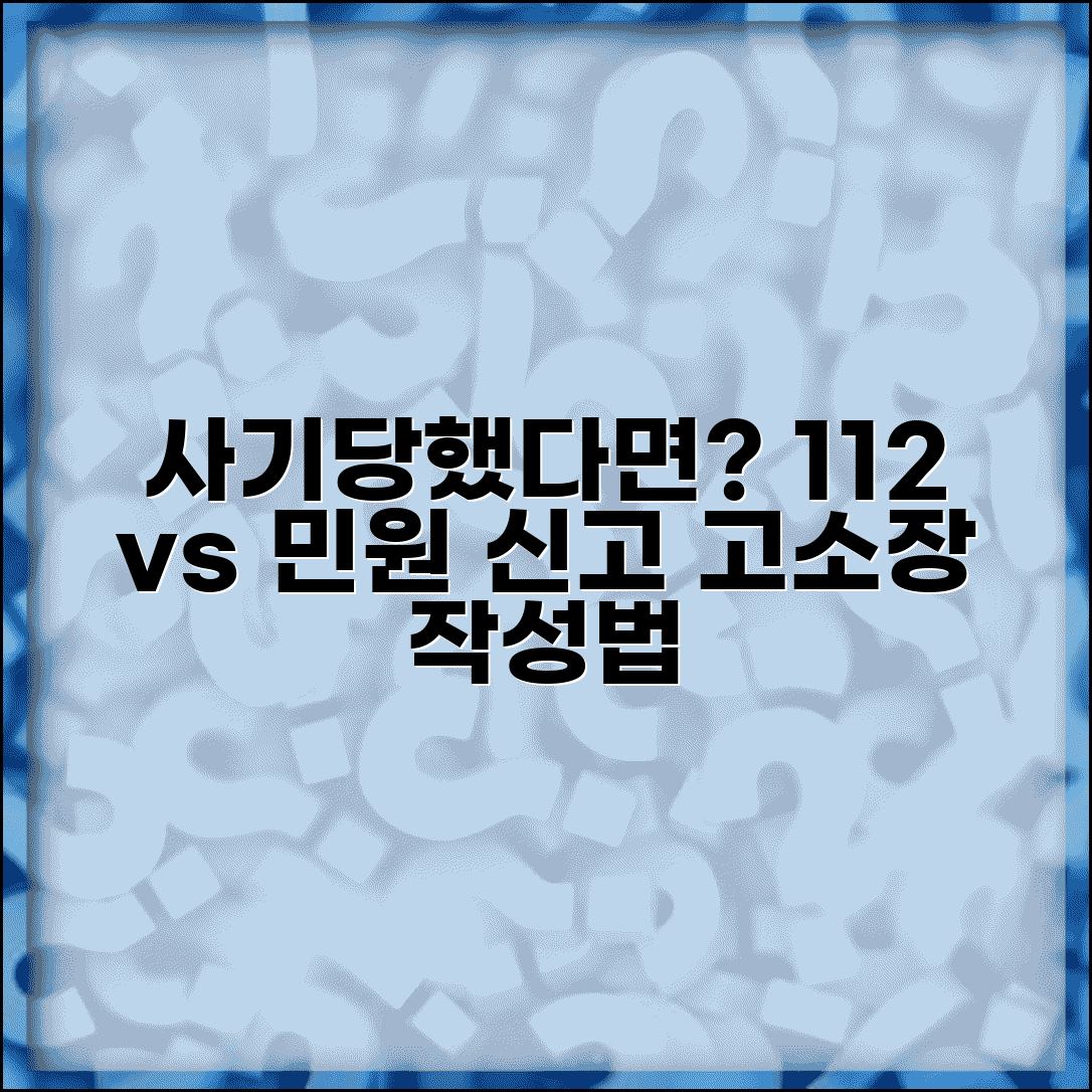 사기 당했는데 112 vs 민원 어디 신고할지 | 고소장 작성법