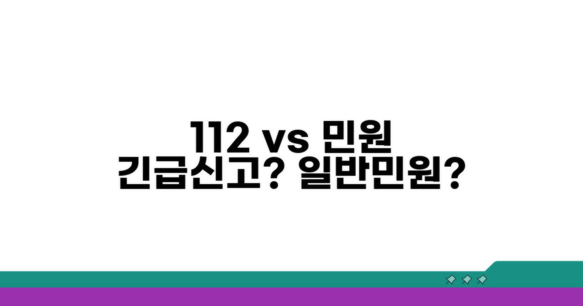 112 신고 vs 민원 접수 비교