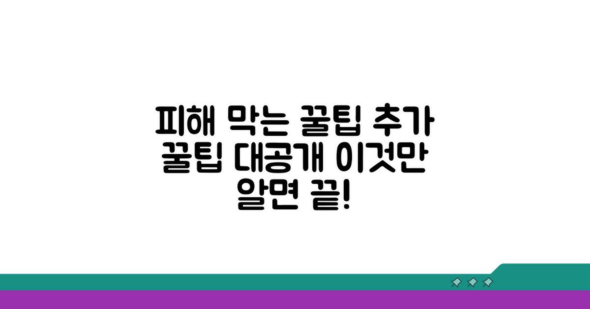 피해 막는 추가 꿀팁