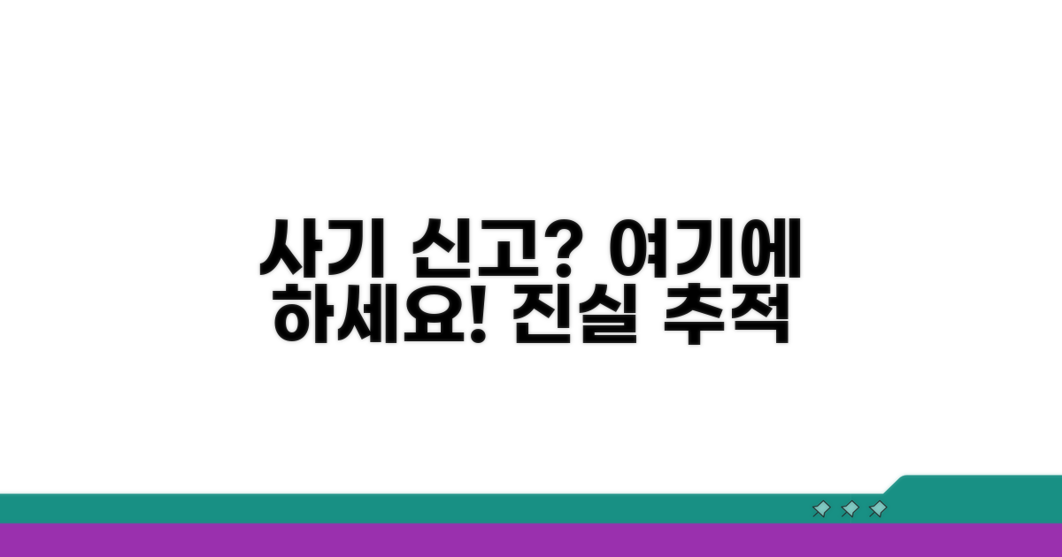 사기 신고, 어디에 해야 할까?
