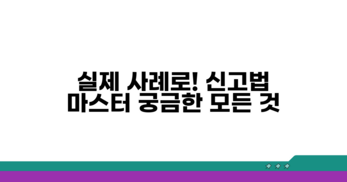 실제 사례로 알아보는 신고법