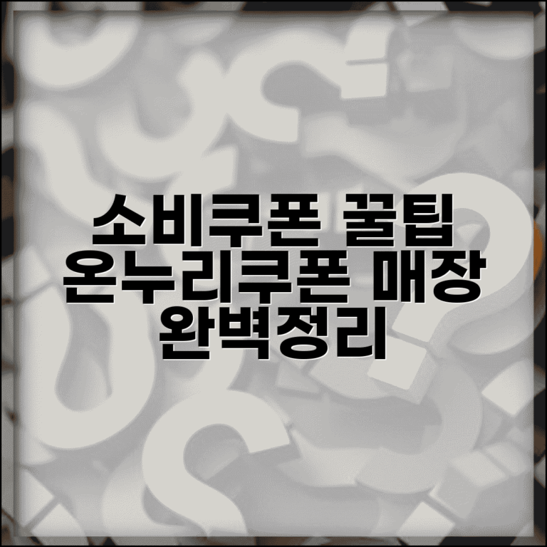 소비쿠폰 사용처 완전정리 | 온누리쿠폰 사용가능 매장 완벽가이드