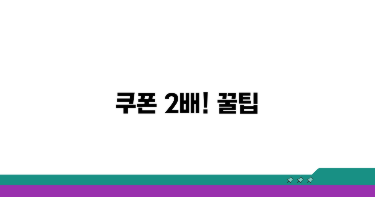 쿠폰 혜택 두 배로 즐기기