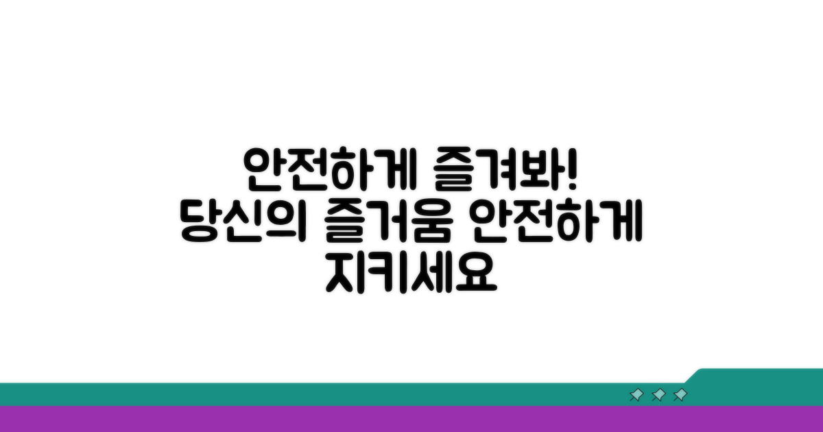 안전하게 즐기는 방법