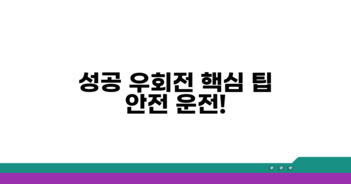 성공적인 우회전 팁과 노하우