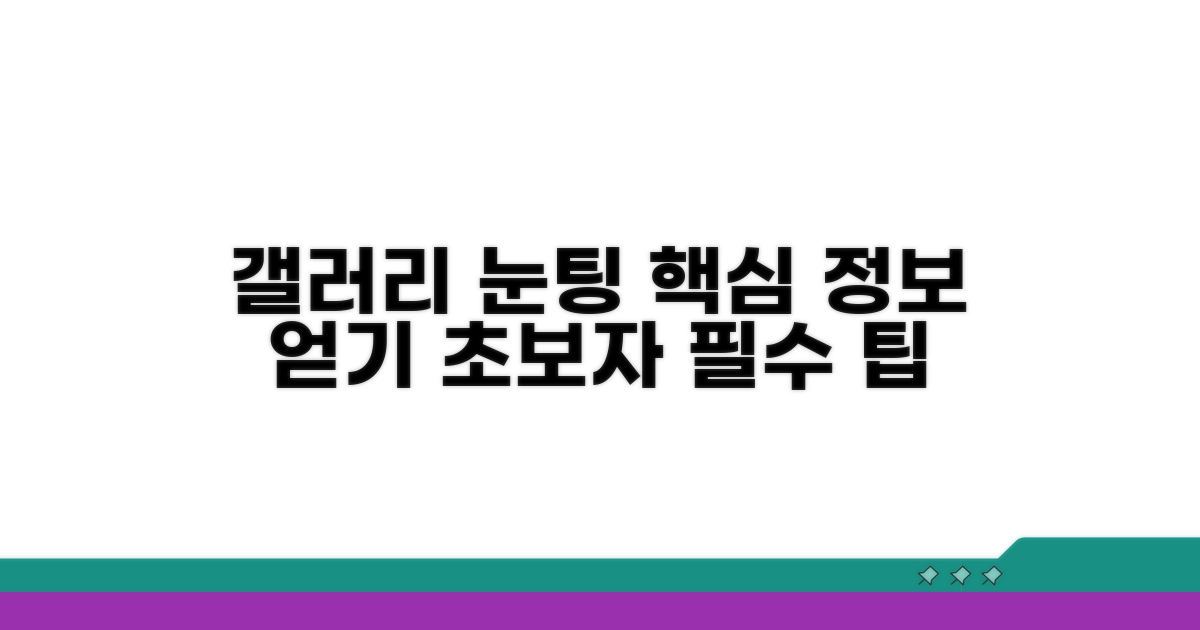 갤러리 눈팅 및 정보 활용법