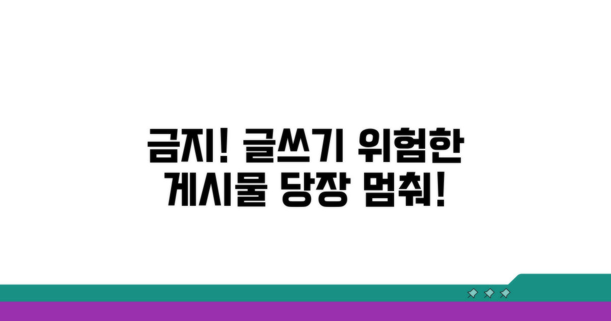 피해야 할 게시글 및 주의사항