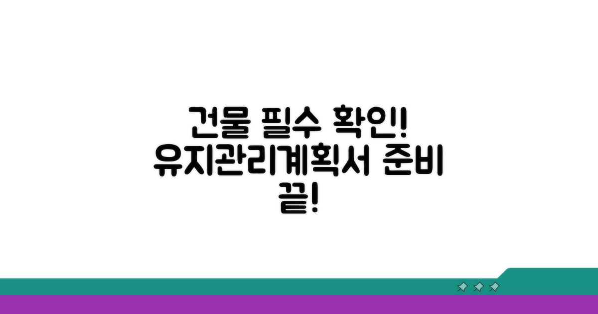 유지관리계획서 필수 건물 확인 방법
