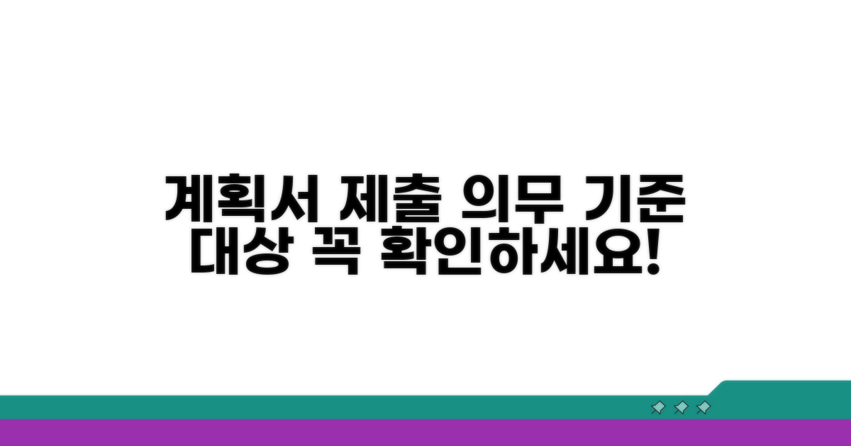 계획서 제출 의무 기준과 대상