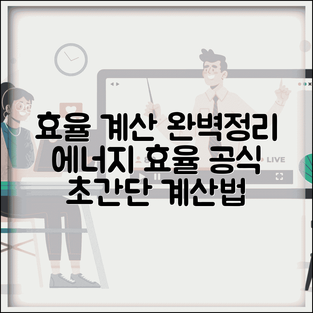 효율 계산공식 | 에너지 효율 계산 완벽정리