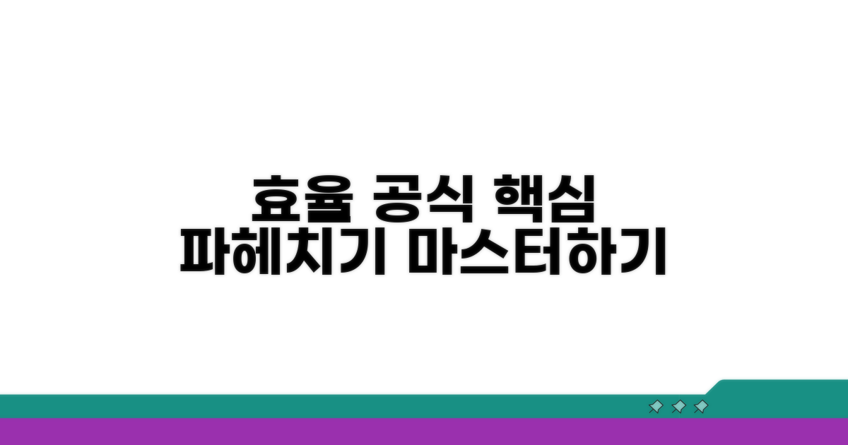 효율 계산 공식 파헤치기