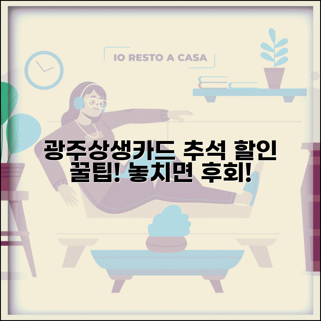 광주상생카드 추석 할인 | 명절 특가 할인 이벤트 완벽 활용법