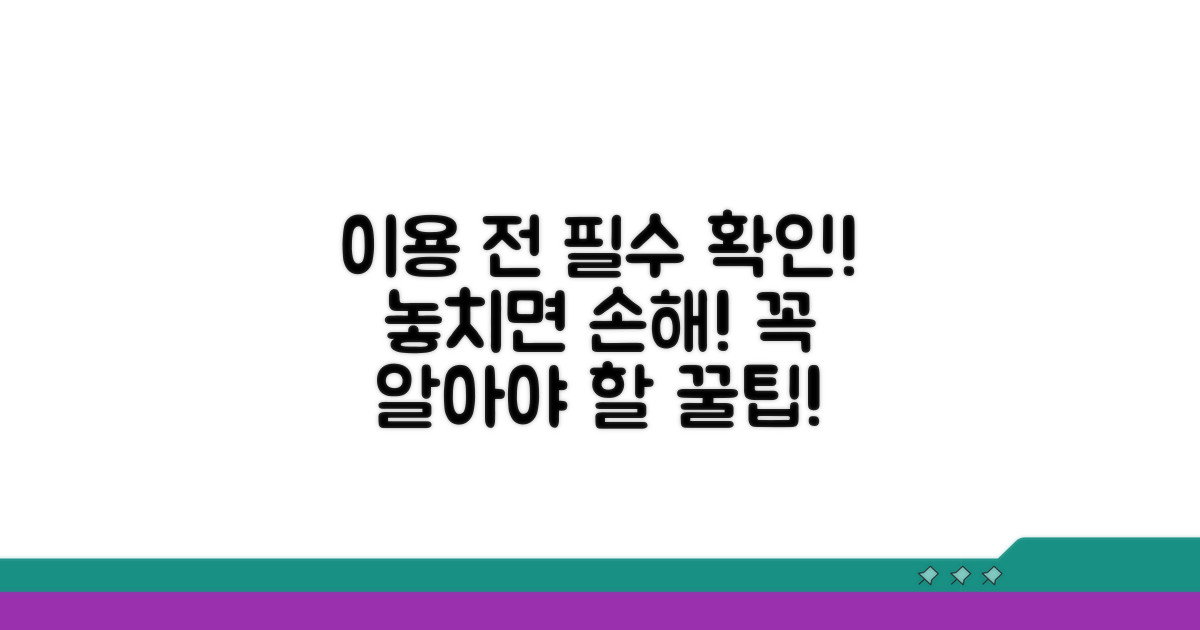 이용 시 꼭 알아둘 점