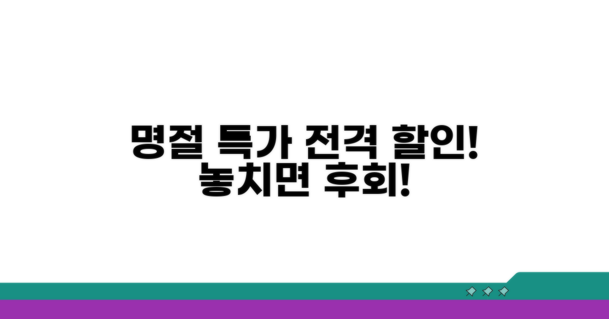 명절 특가 할인 이모저모