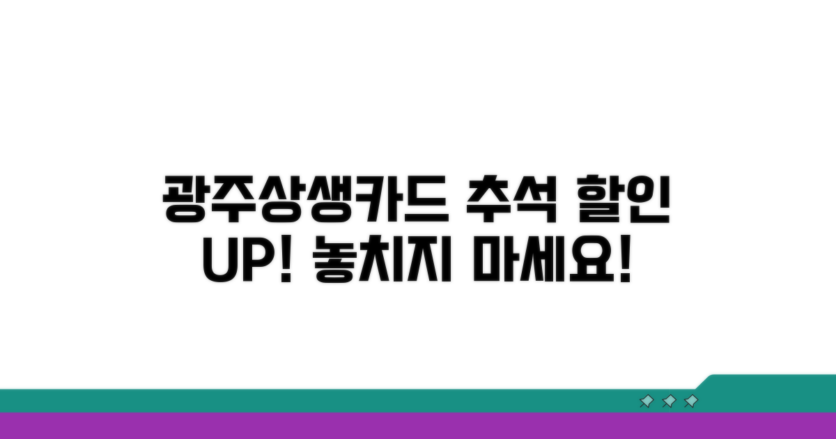 광주상생카드 추석 할인 살펴보기