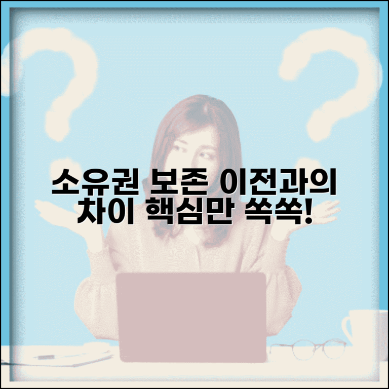 소유권보존 뜻 및 의미 | 소유권보존과 소유권이전 차이