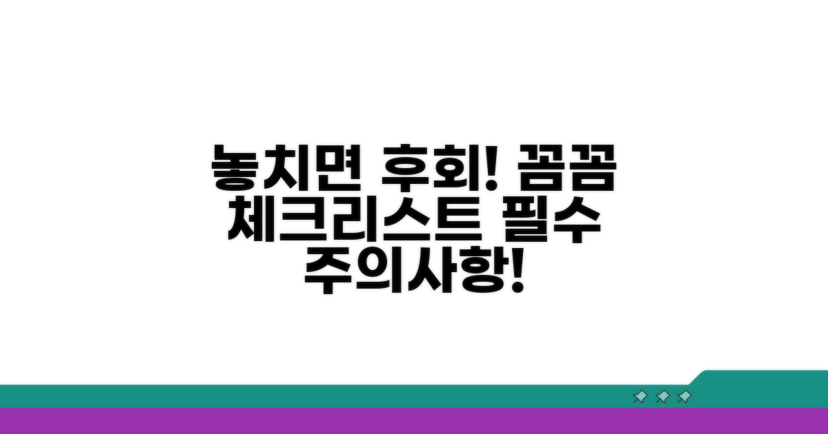 주의해야 할 점, 꼼꼼히 챙기자