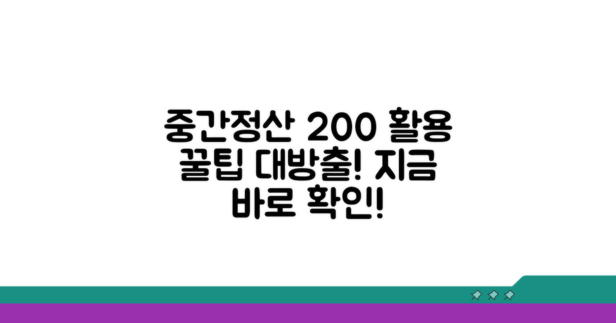 중간정산 200% 활용 팁