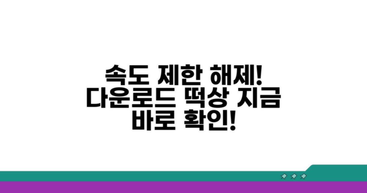 다운로드 속도 제한 푸는 법