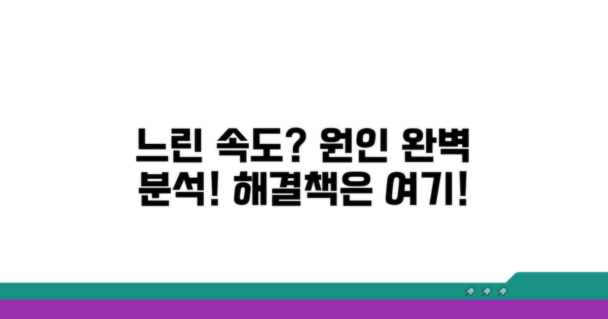 속도 저하 원인과 해결책
