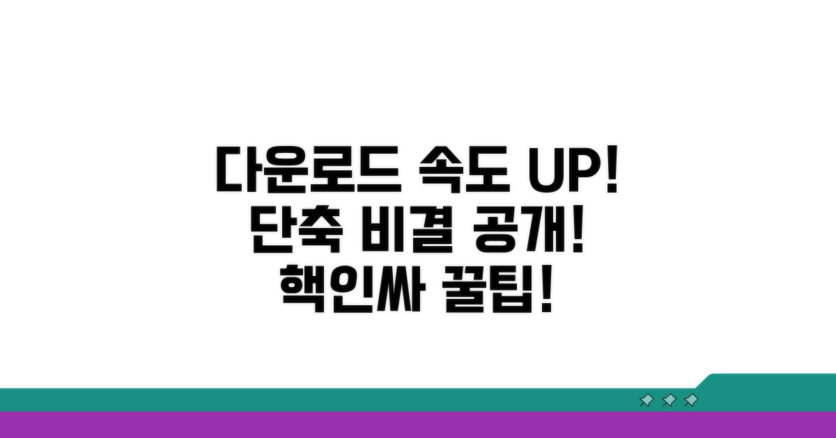 다운로드 속도 향상 비결