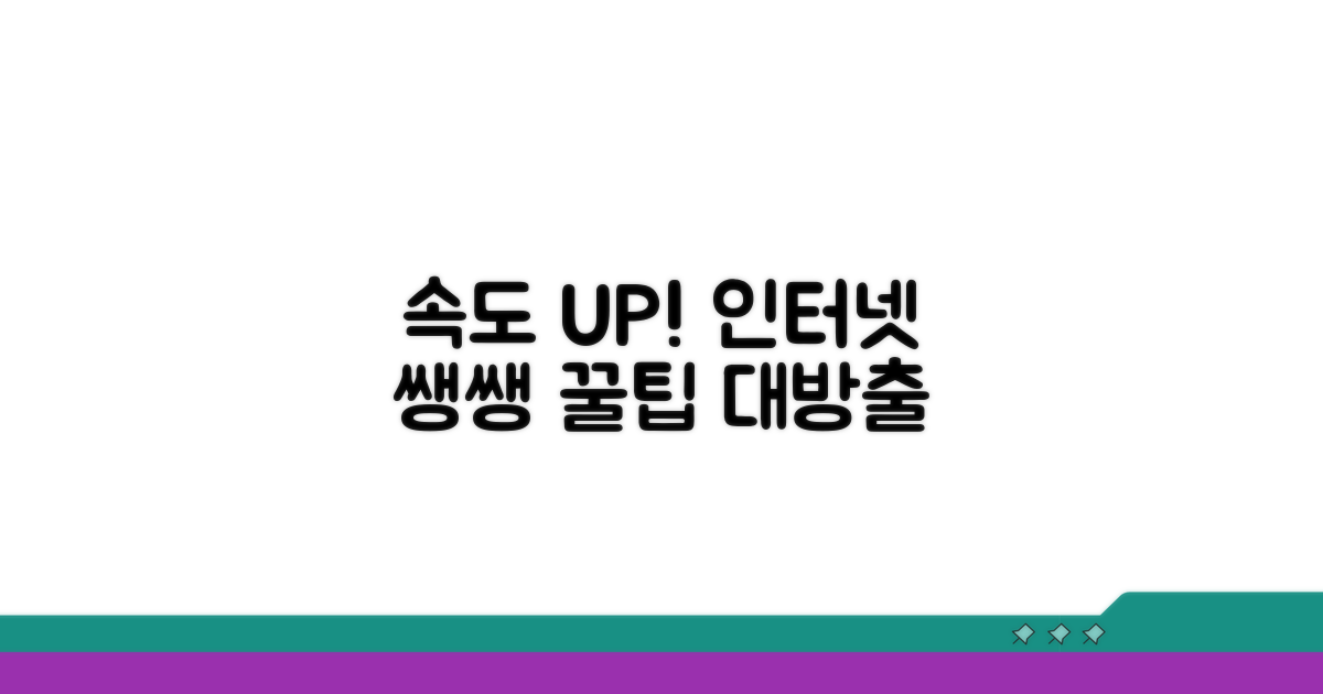 인터넷 속도, 이렇게 올리세요