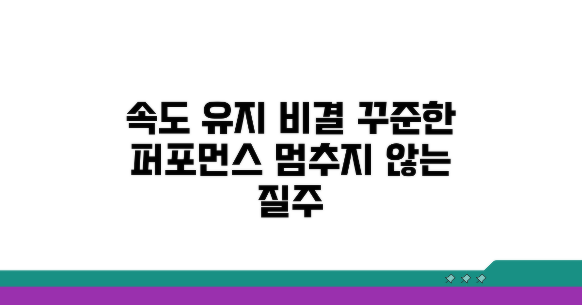 안정적인 속도 유지 팁