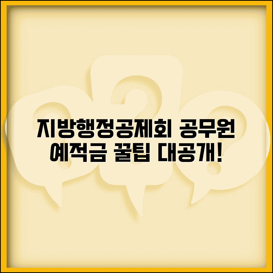 지방행정공제회 예금 | 지방공무원 공제회 예적금 상품