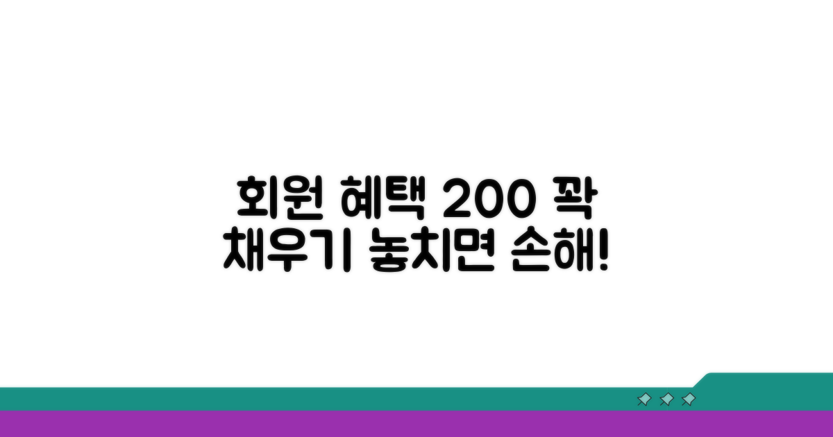 회원 혜택 200% 활용