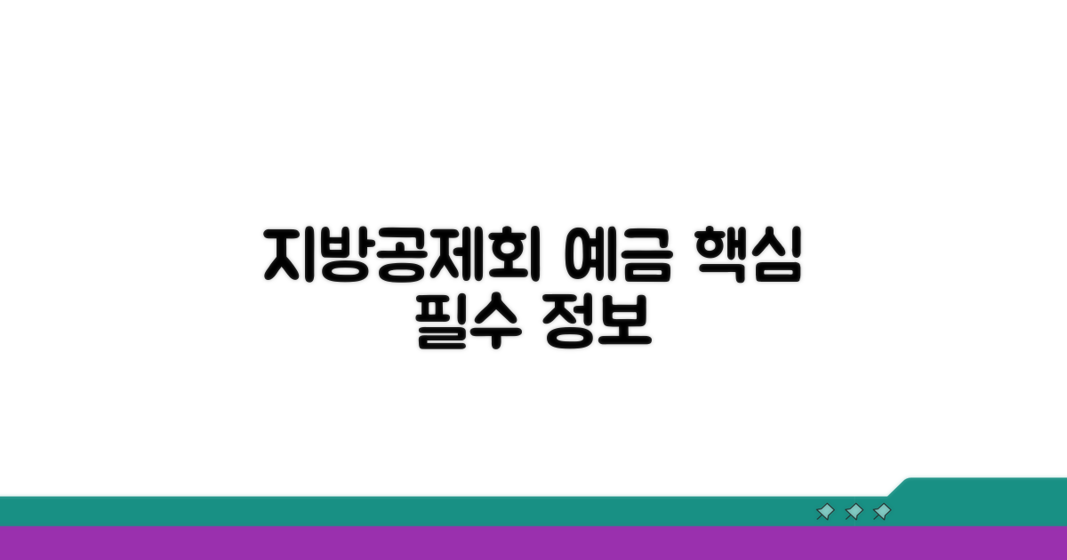 지방공제회 예금 기본 정보