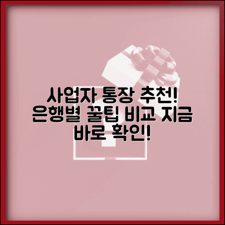 사업자통장 추천 은행별 비교 | 사업자통장 은행 추천 완벽 가이드