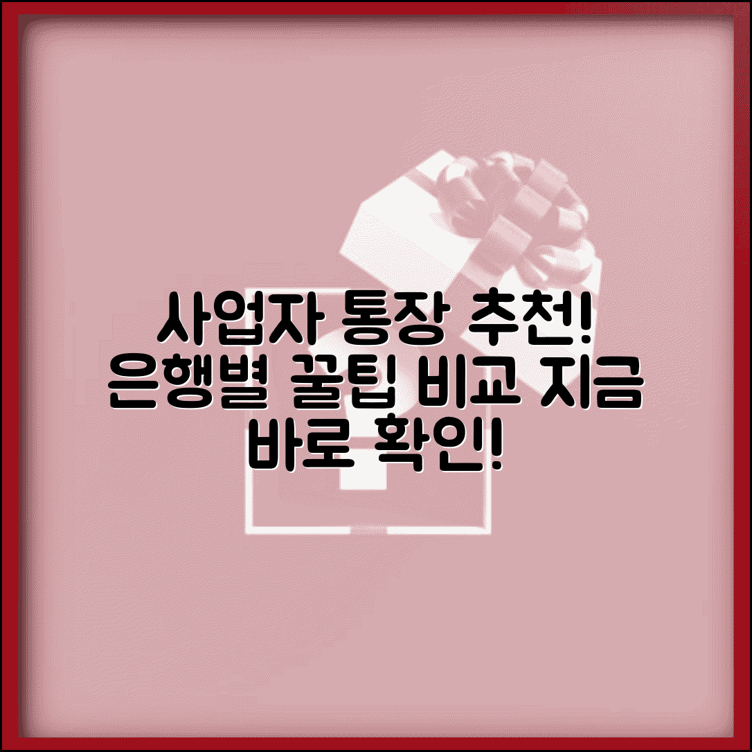사업자통장 추천 은행별 비교 | 사업자통장 은행 추천 완벽 가이드